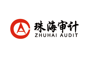 珠海市審計(jì)局
